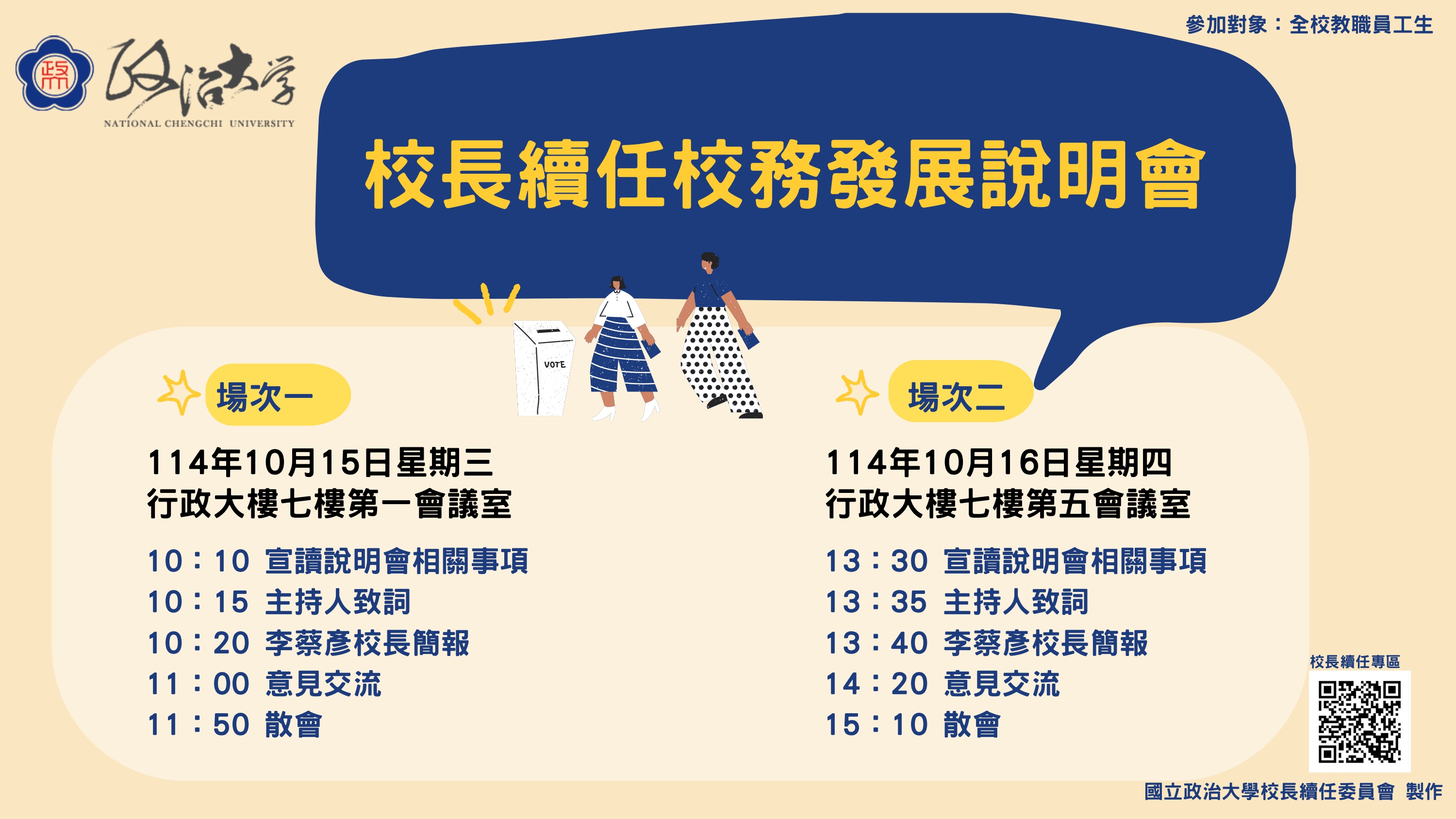 校長續任校務發展說明會