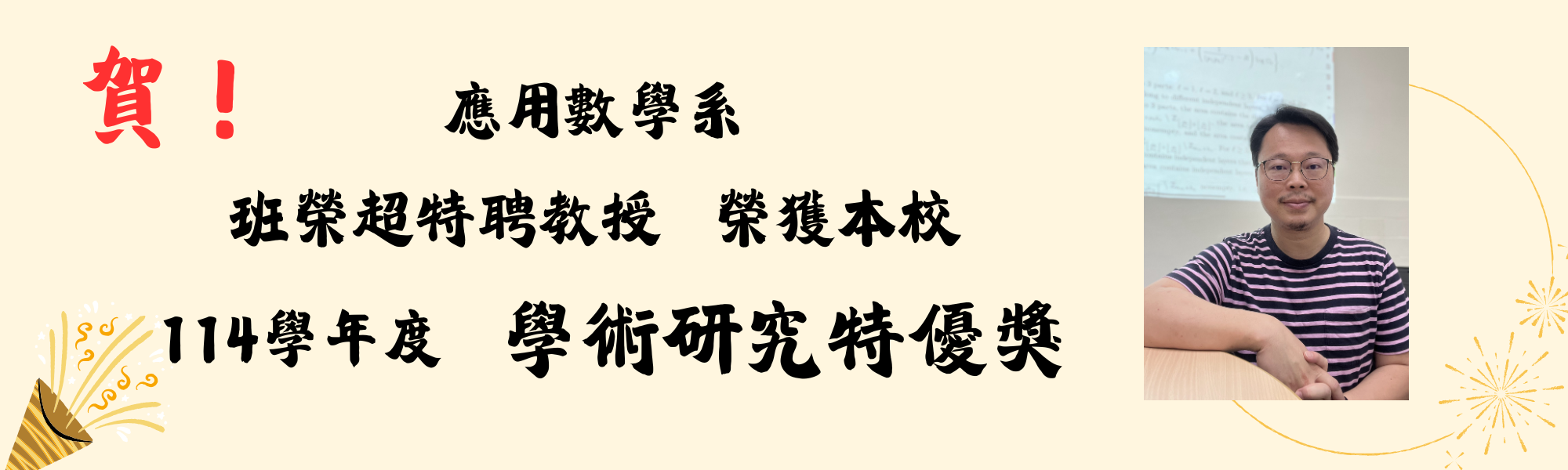 應數系班老師學術研究特優