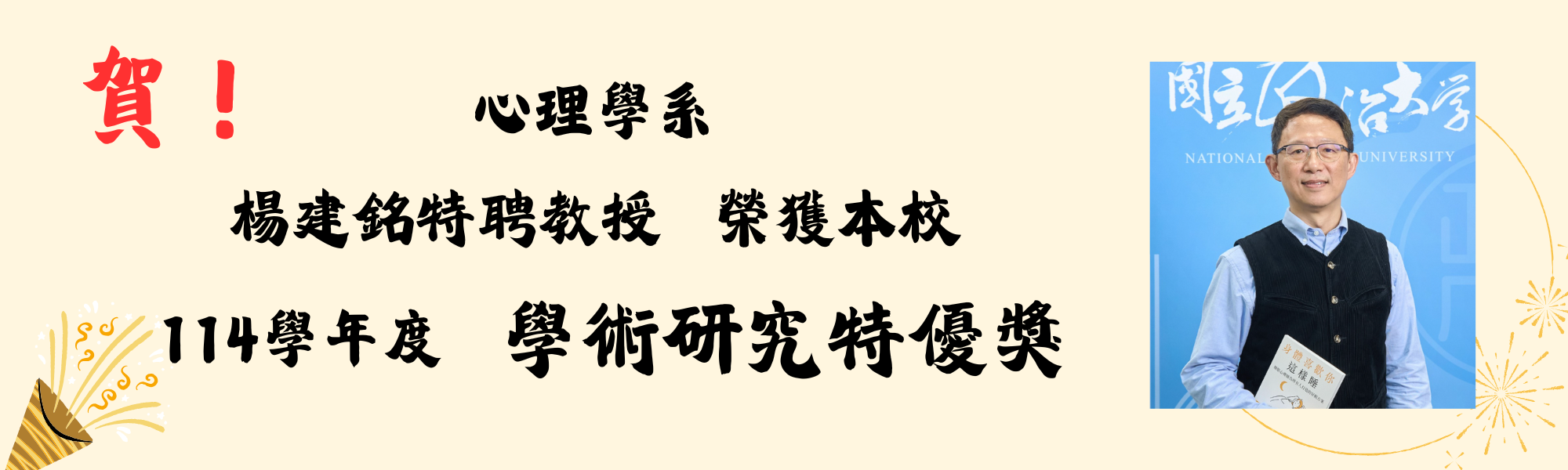 心理系楊老師 學術研究特優
