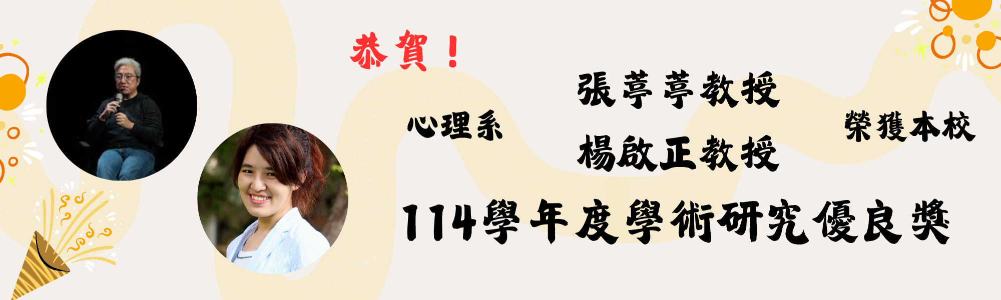 114學術優良心理系