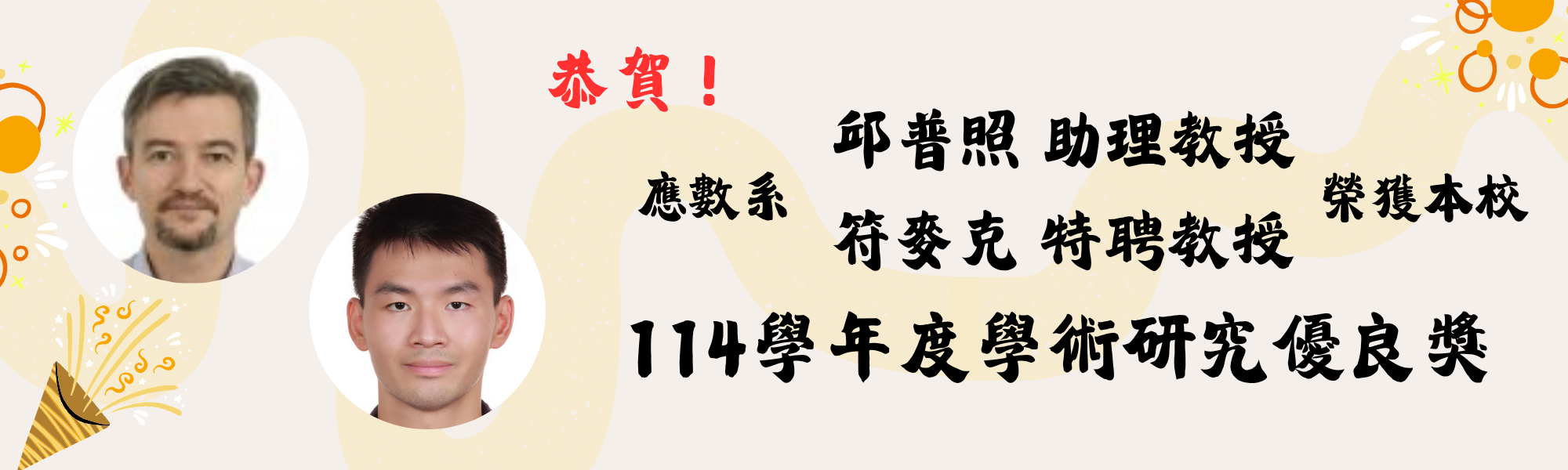 114學術研究優良應數系