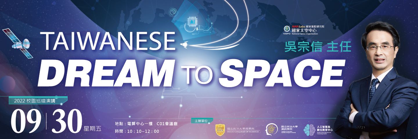 【國家太空中心主任2022校園巡迴演講】Taiwanese Dream to Space