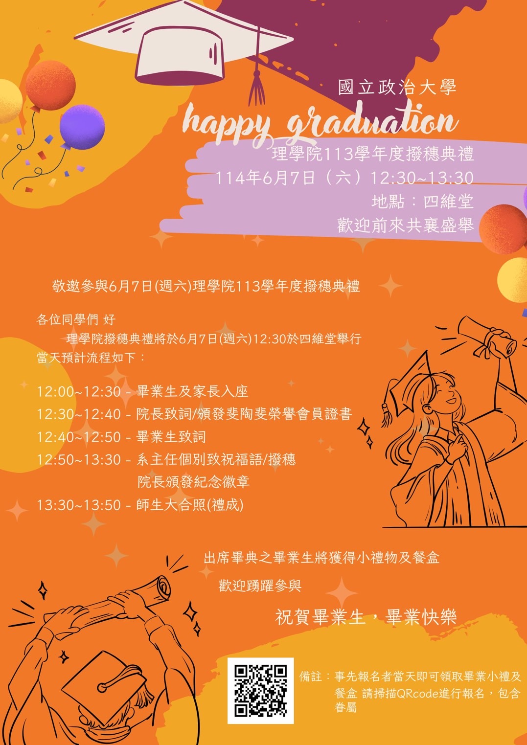 敬邀畢業生參加 113學年度【理學院】撥穗典禮