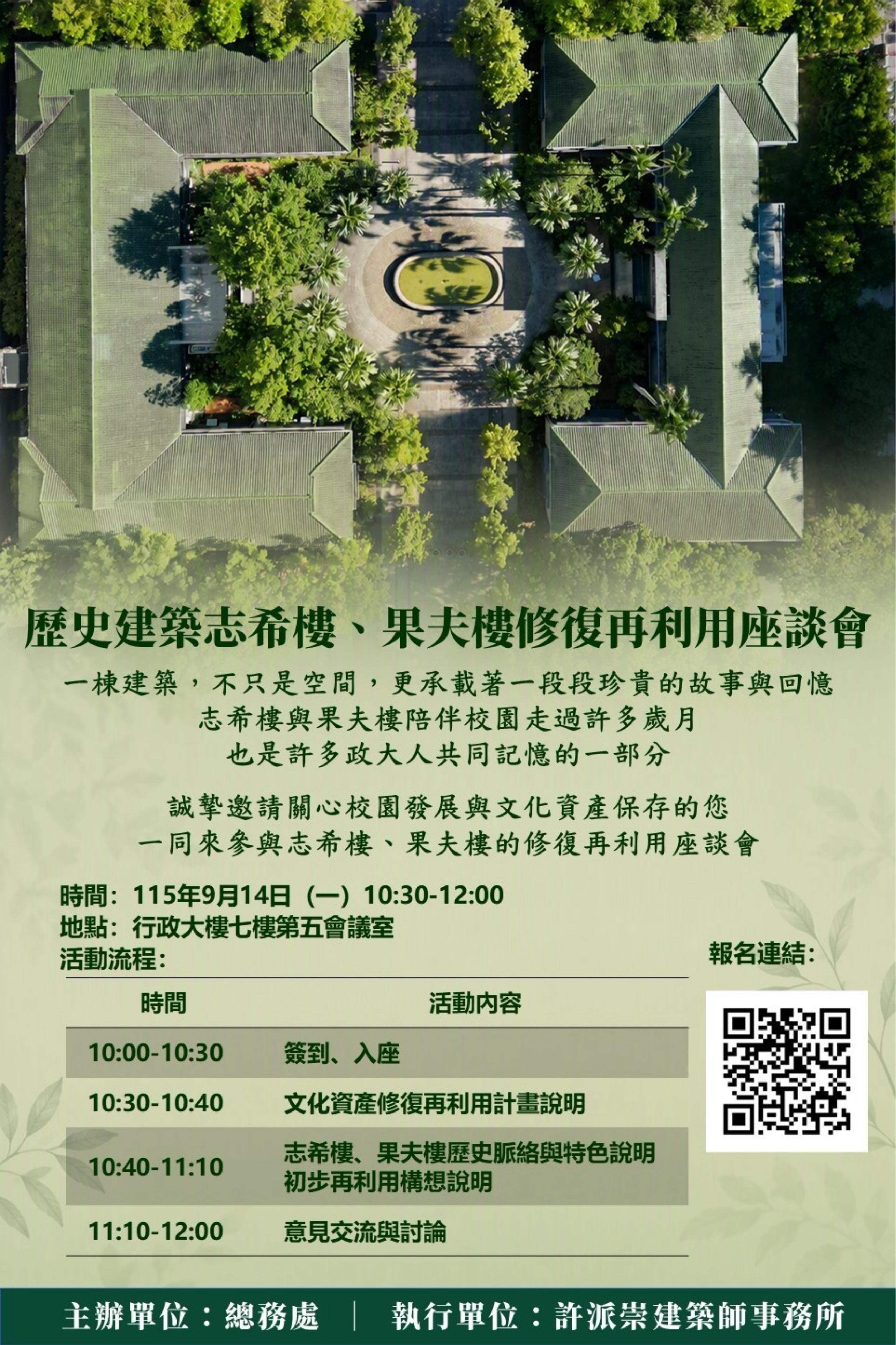 歷史建築志希樓、果夫樓修復再利用座談會