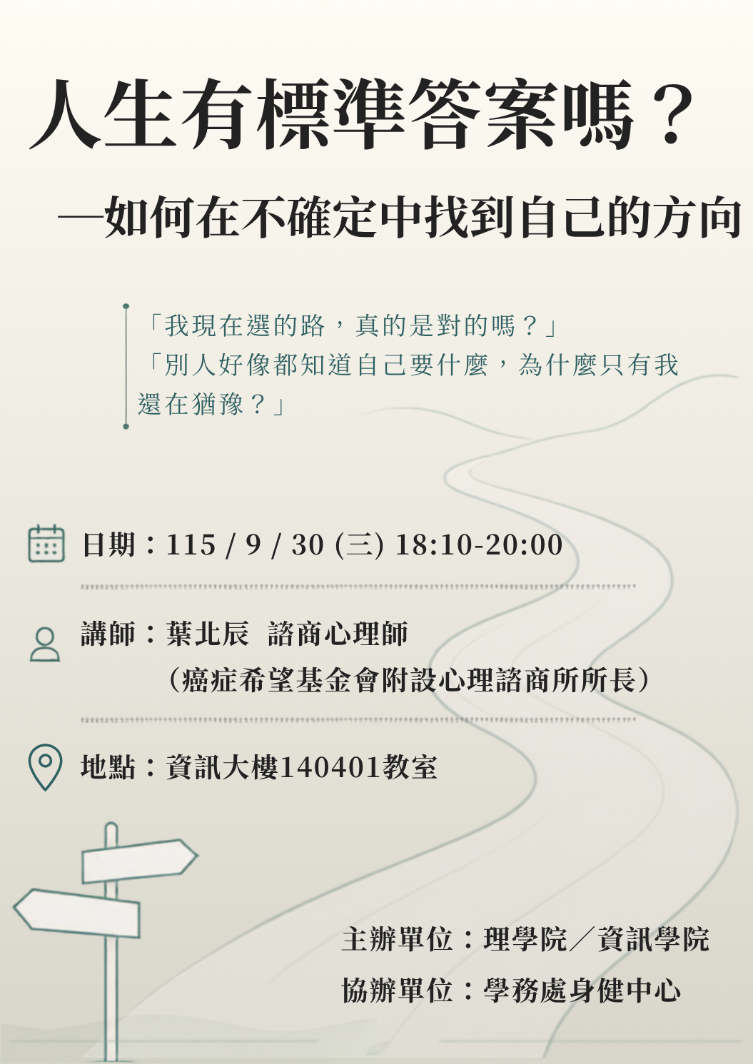 【院導師制活動】人生有標準答案嗎？—如何在不確定中找到自己的方向
