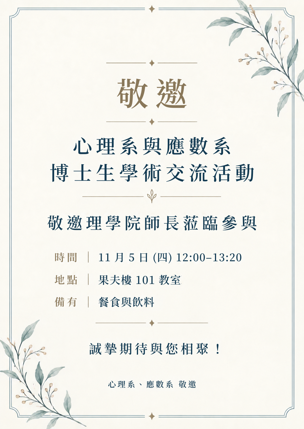 【學院導師活動】心理系X應數系學術交流